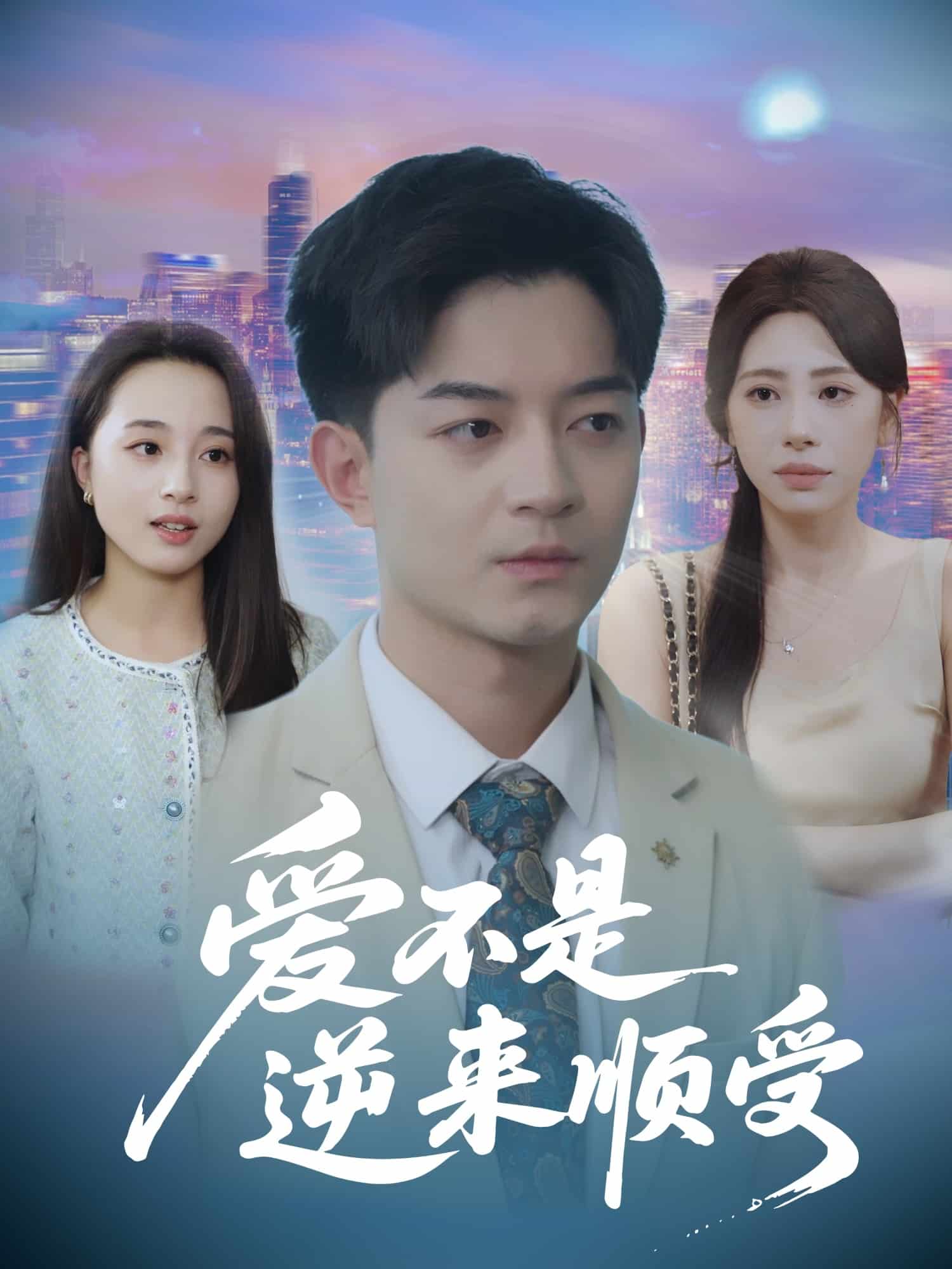 愛(ài)不是逆來(lái)順受