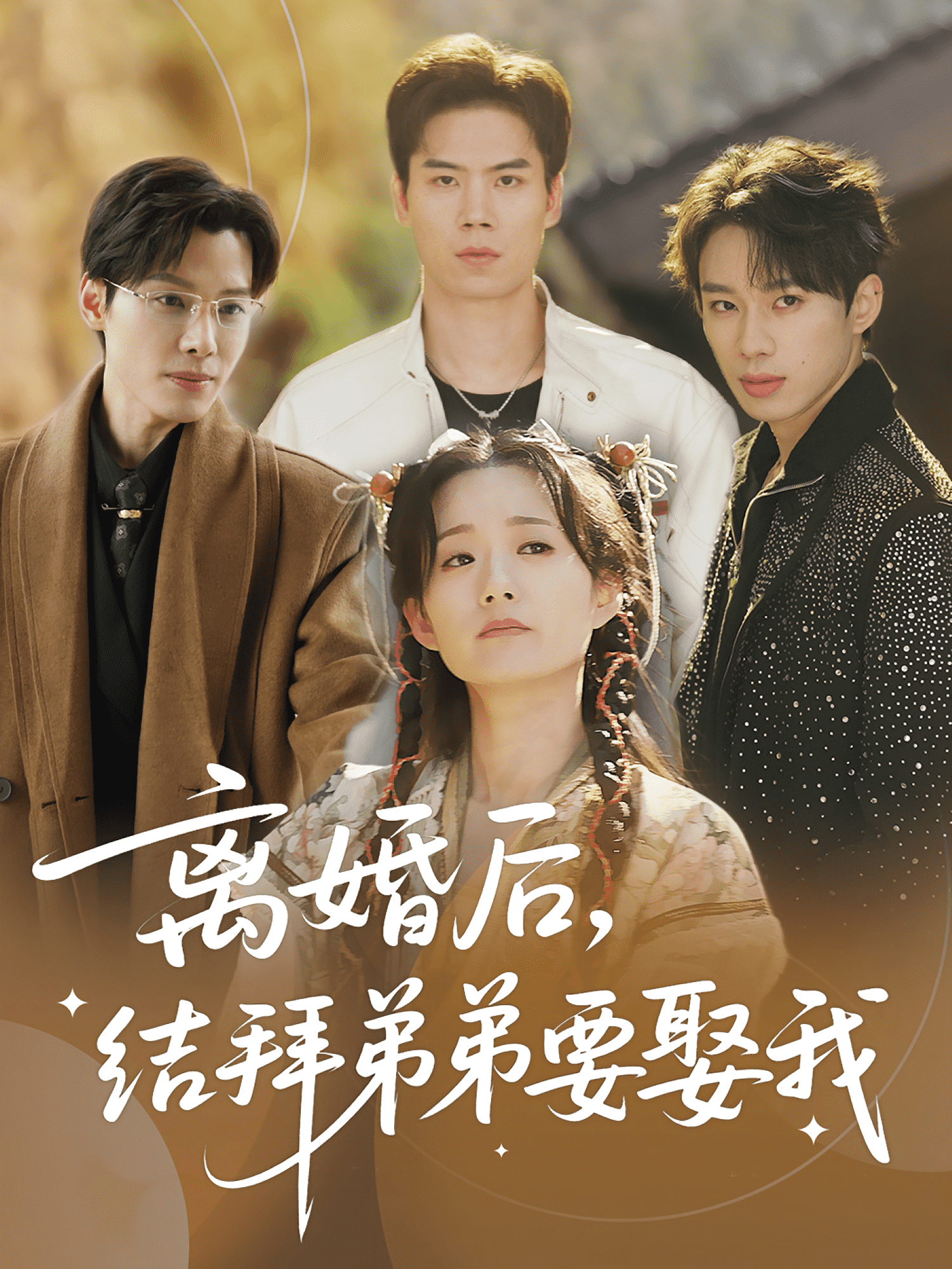 離婚后結(jié)拜弟弟要娶我