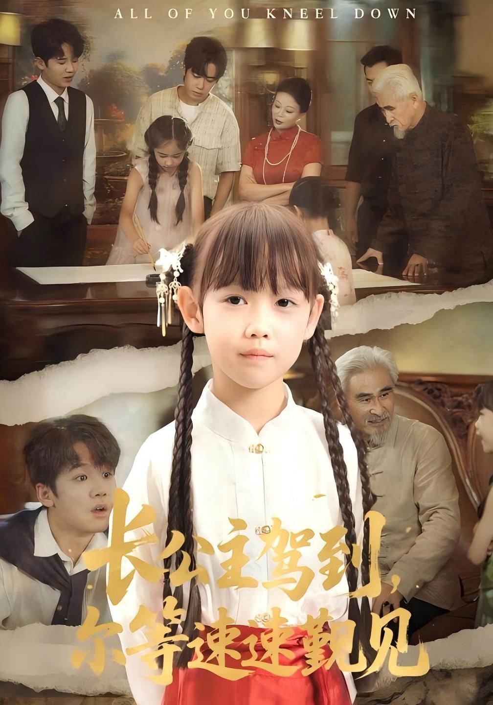 長公主駕到，爾等速速覲見