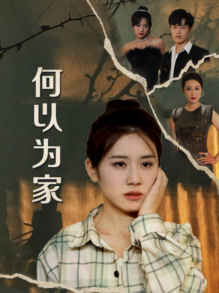 何以為家 短劇版