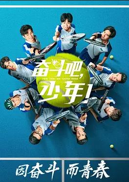 奮斗吧，少年