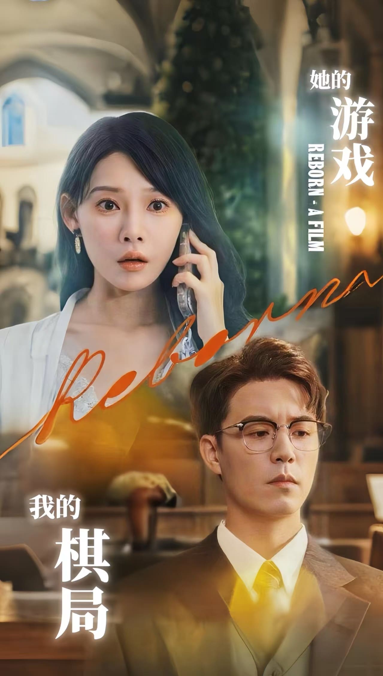 她的游戲，我的棋局