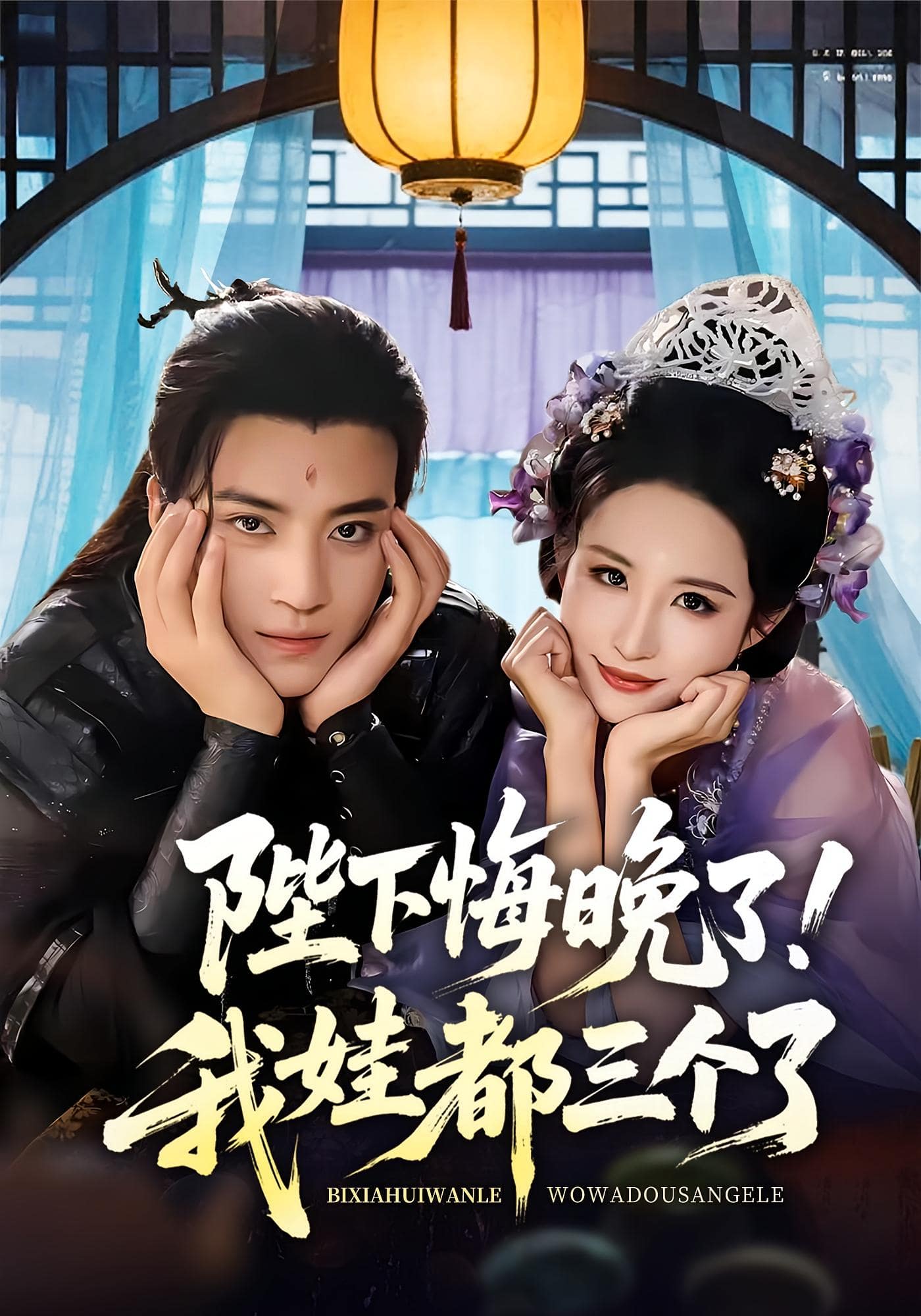 陛下悔晚了我娃都三個了