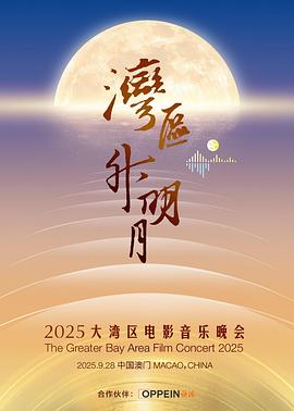 灣區(qū)升明月 2025大灣區(qū)電影音樂(lè)晚會(huì)