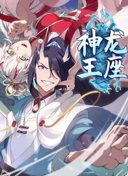 神龍王座動態(tài)漫畫