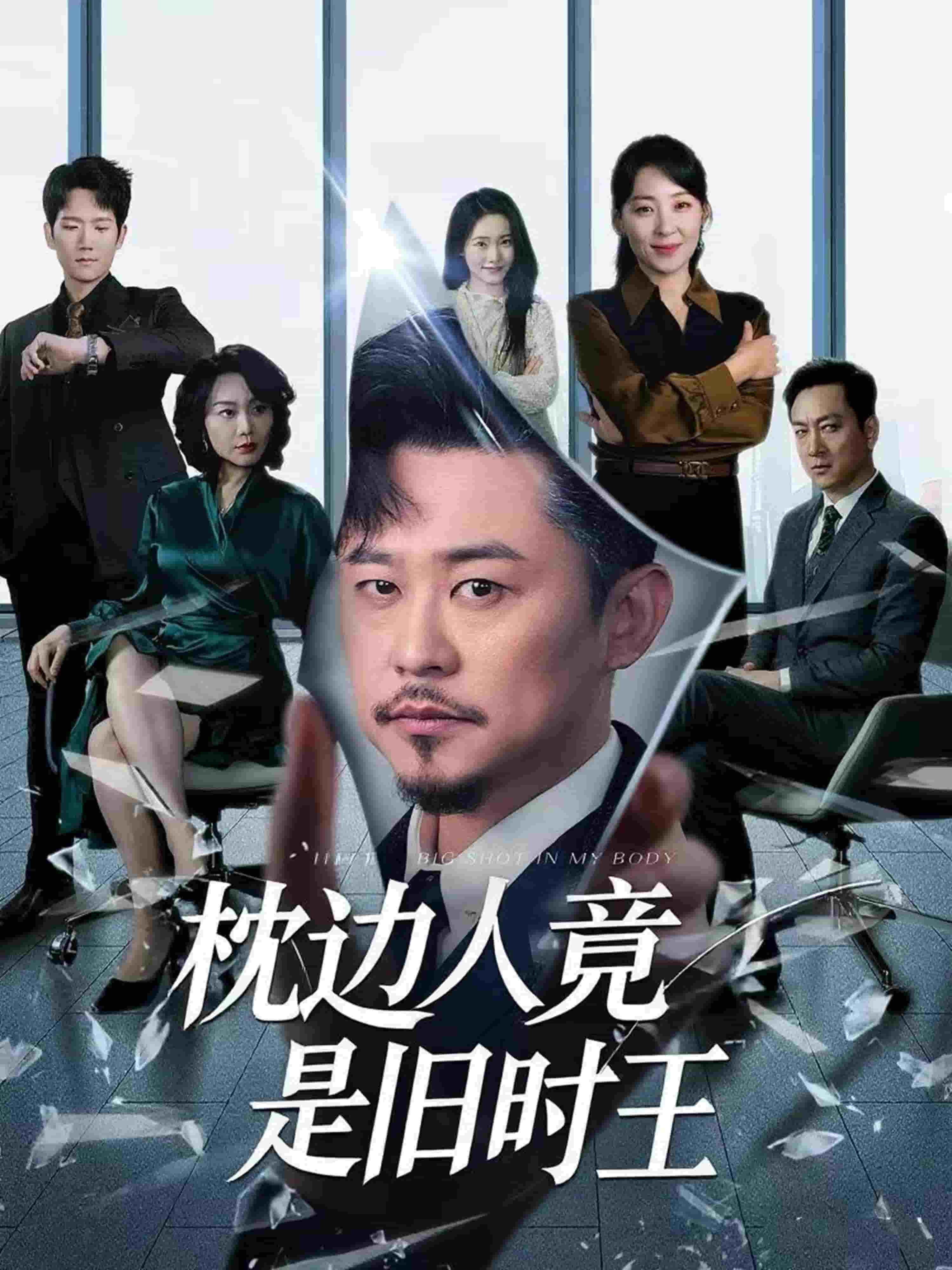 枕邊人竟是舊時(shí)王