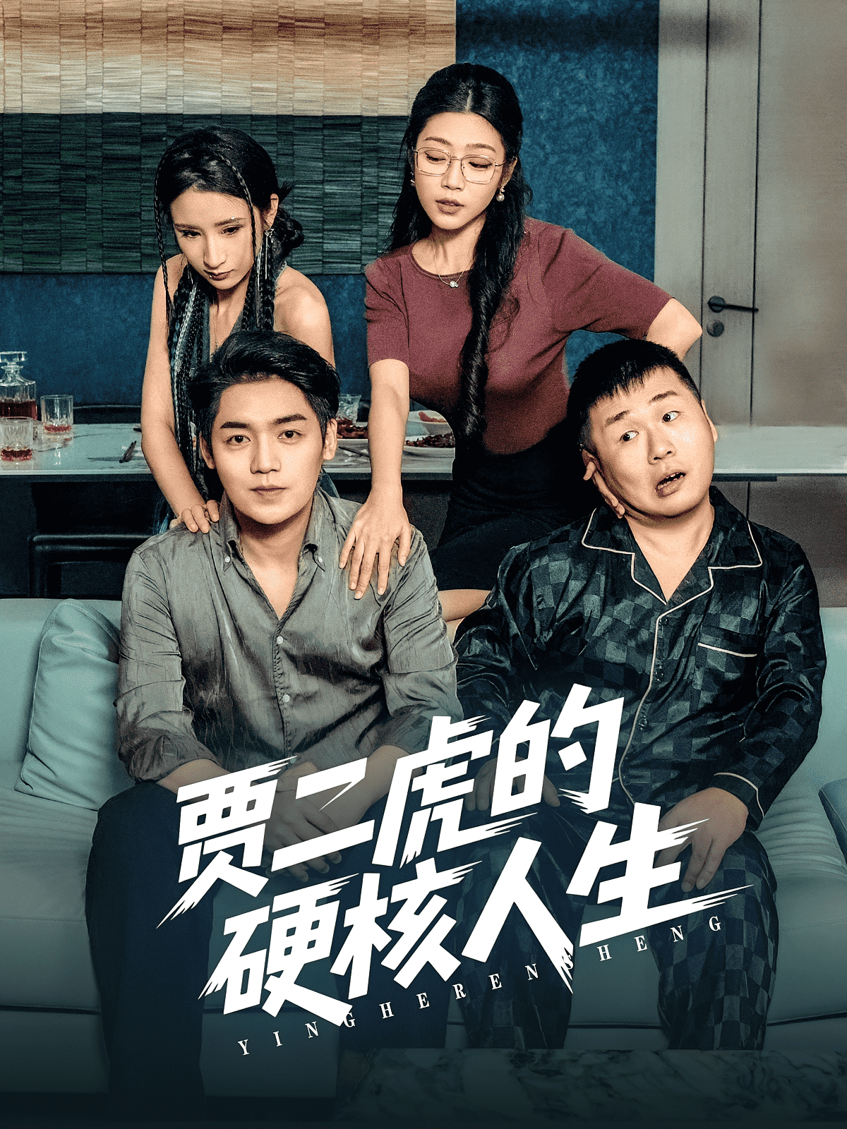 賈二虎的硬核人生