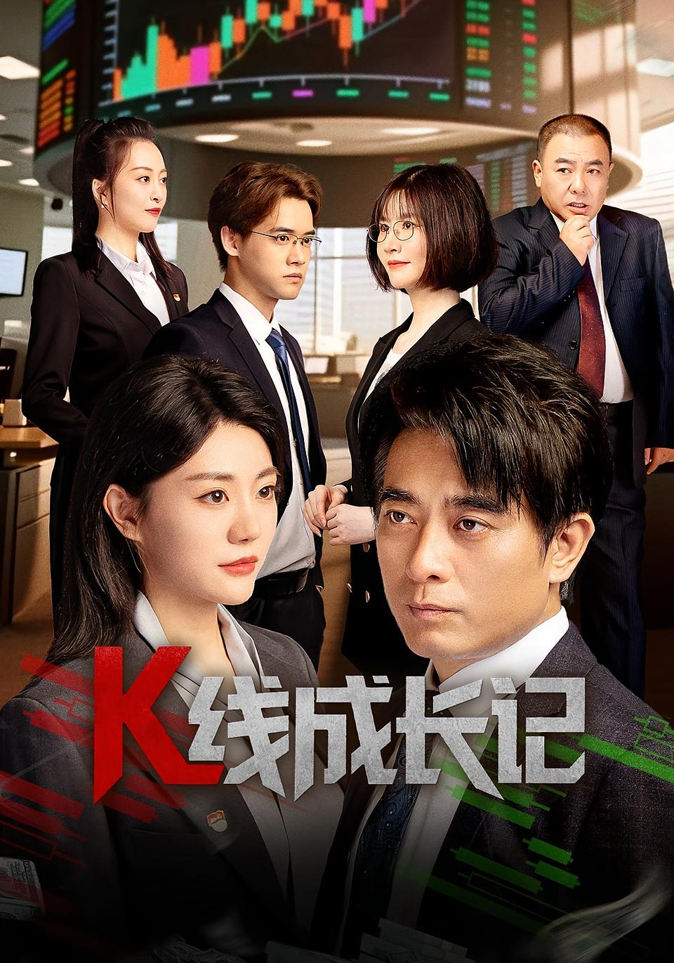 K線成長記（短劇版）