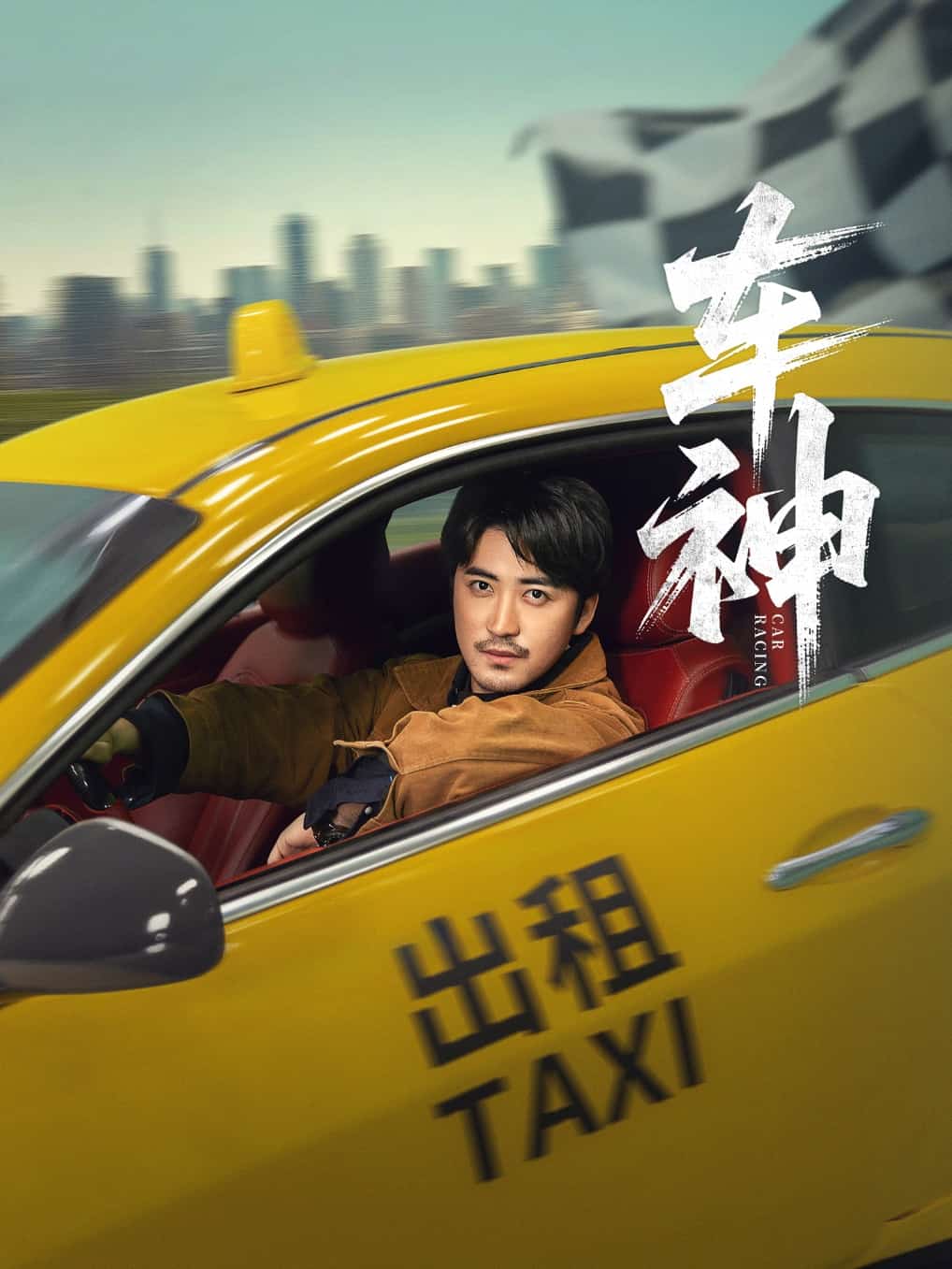 車神 （短劇版）