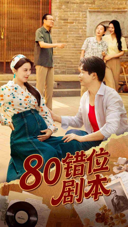 八零錯(cuò)位劇本