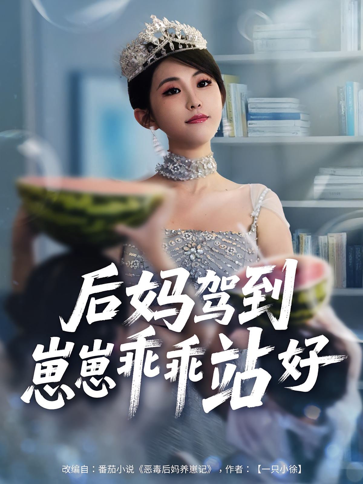 后媽駕到，崽崽乖乖站好