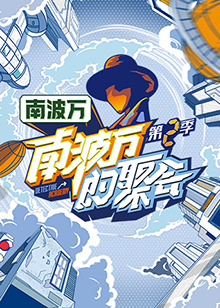 南波萬(wàn)的聚會(huì)第二季