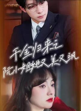 千金歸來之阮小姐她又美又颯