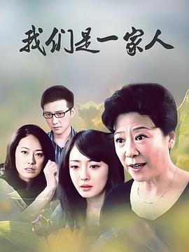 我們是一家人