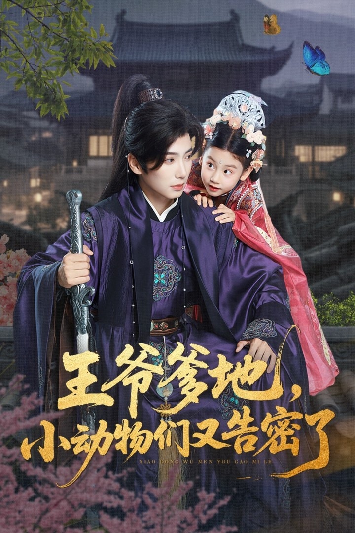 王爺?shù)?，小?dòng)物們又告密了