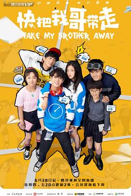 快把我哥帶走劇版