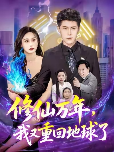 修仙萬(wàn)年，我又重回地球
