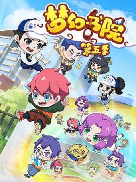 夢(mèng)幻書(shū)院之科學(xué)小記者