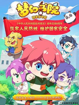 夢(mèng)幻書(shū)院之國(guó)家安全篇