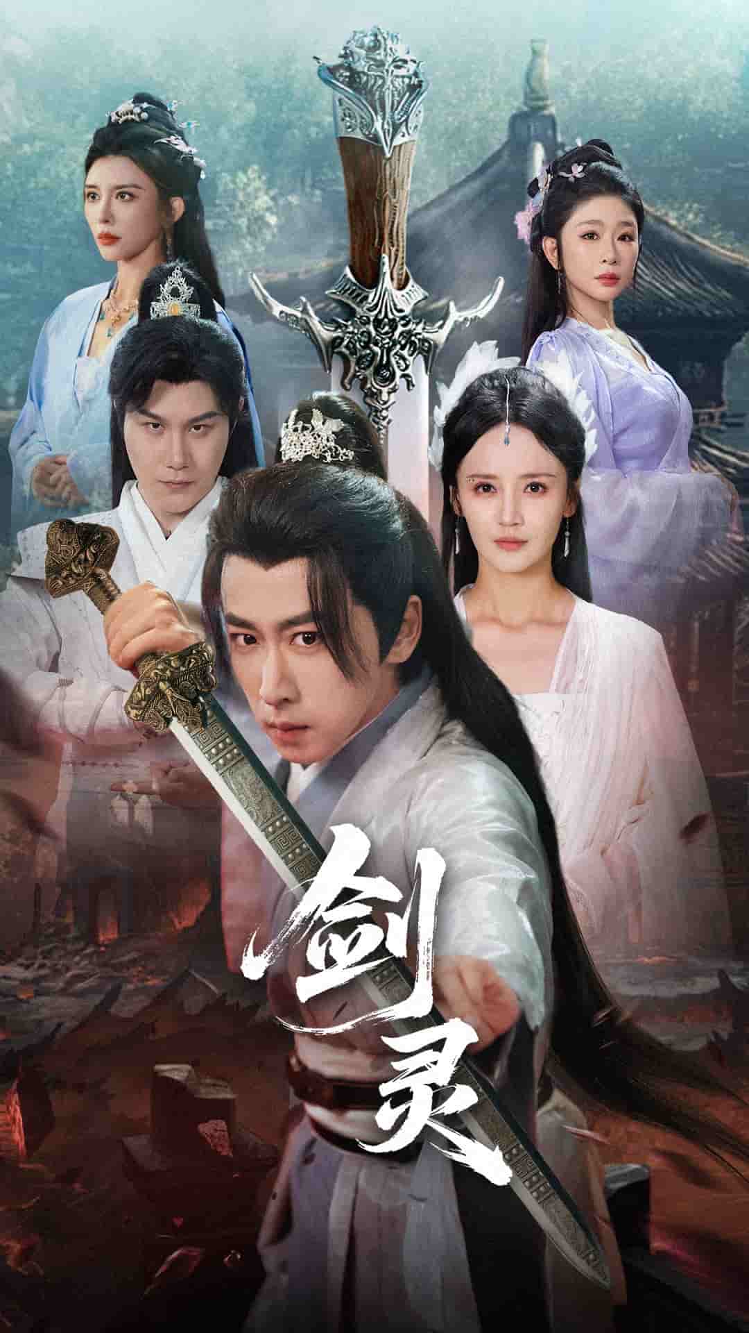 劍靈（短劇版）