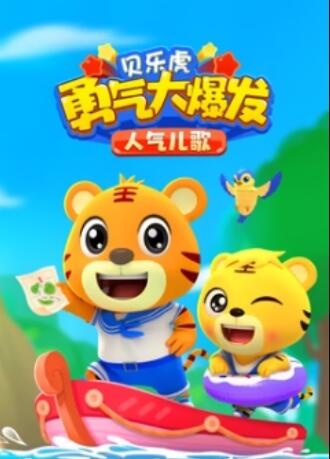 貝樂(lè)虎勇氣大爆發(fā)人氣兒歌