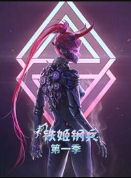 動態(tài)漫畫·鐵姬鋼兵第一季