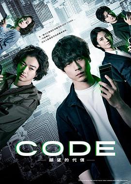 CODE-愿望的代價-