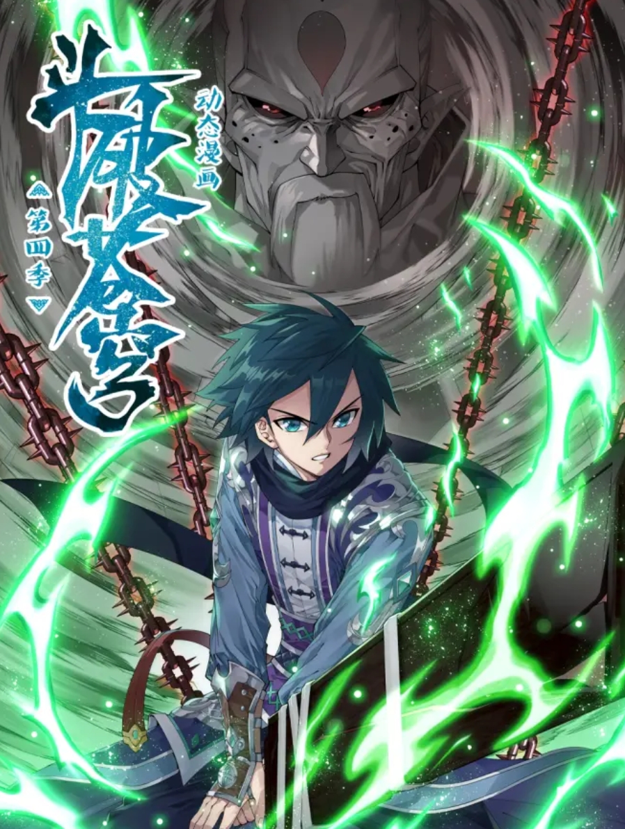 斗破蒼穹 動態(tài)漫第四季