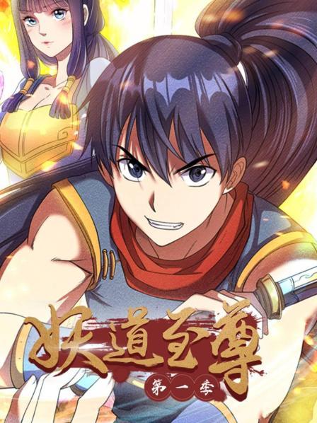 動態(tài)漫畫·妖道至尊第一季