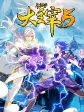 斗破蒼穹之大主宰第五季