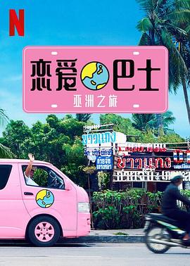 戀愛巴士：亞洲之旅