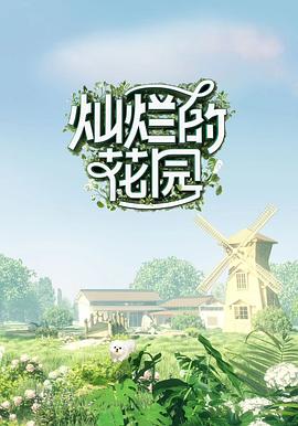 燦爛的花園 云監(jiān)工