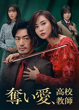 奪愛、高校教師