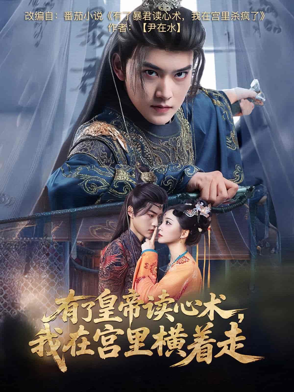 有了皇帝讀心術(shù)，我在宮里橫著走