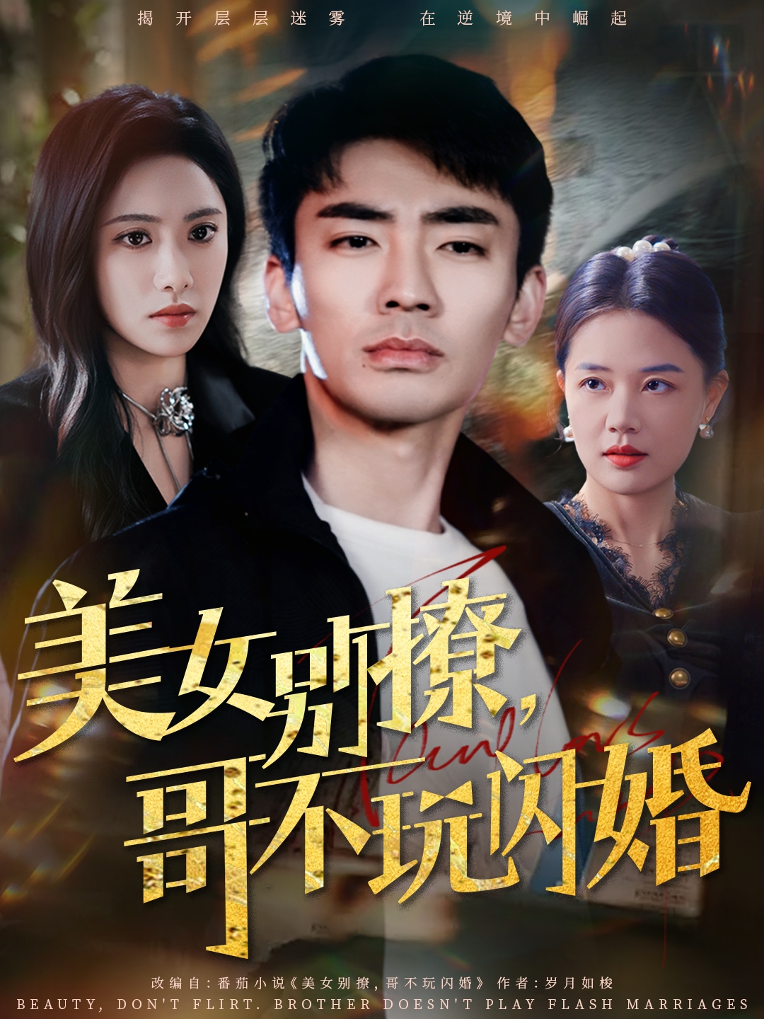 美女別撩，哥不玩閃婚