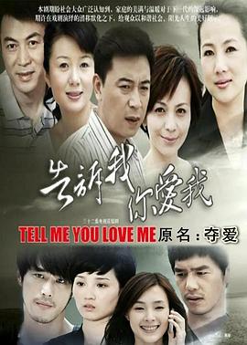告訴我你愛我