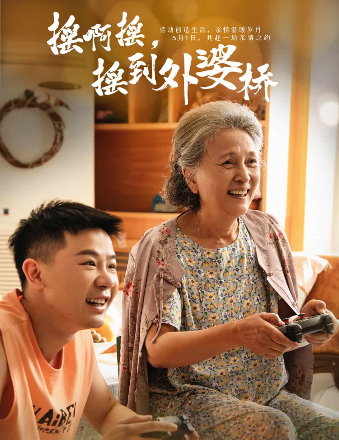 搖啊搖，搖到外婆橋（短劇版）