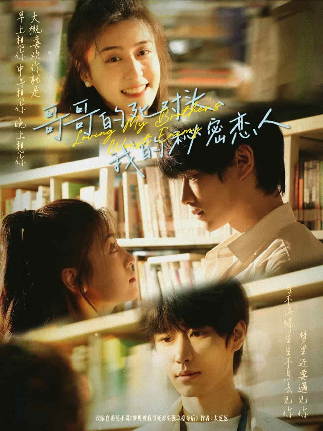 哥哥的死對(duì)頭，我的秘密戀人