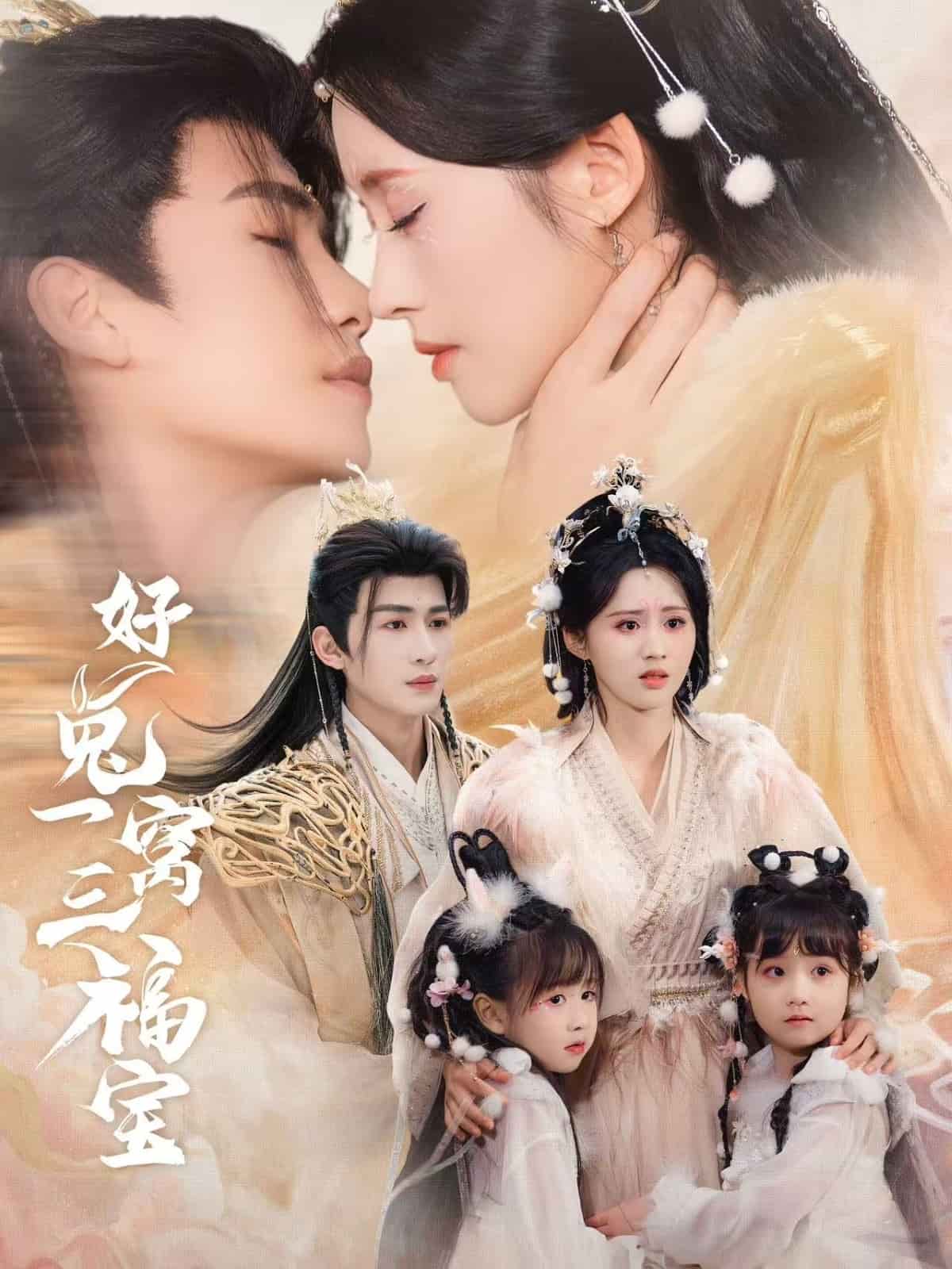 好兔一窩三福寶