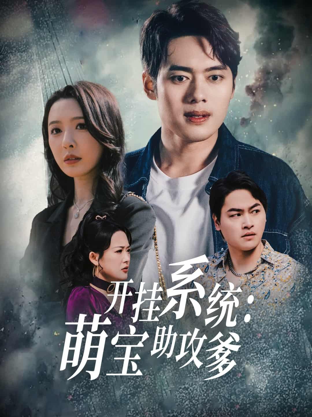 開(kāi)掛系統(tǒng)，萌寶助攻爹