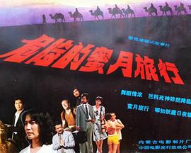 危險(xiǎn)的蜜月旅行