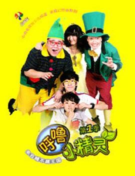 呼嚕小精靈第一季