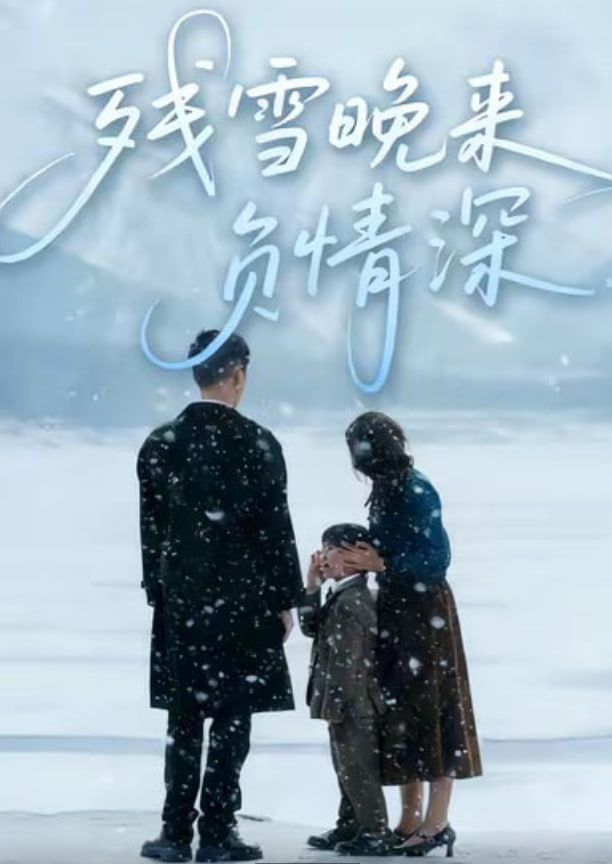 殘雪晚來(lái)負(fù)情深