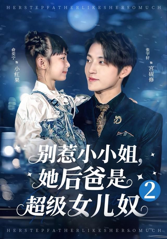 別惹小小姐她后，爸是超級(jí)女兒奴2