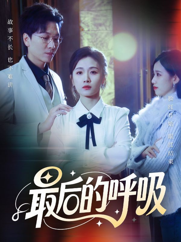 最后的呼吸（心跳警報，媽媽帶我掀翻訂婚）