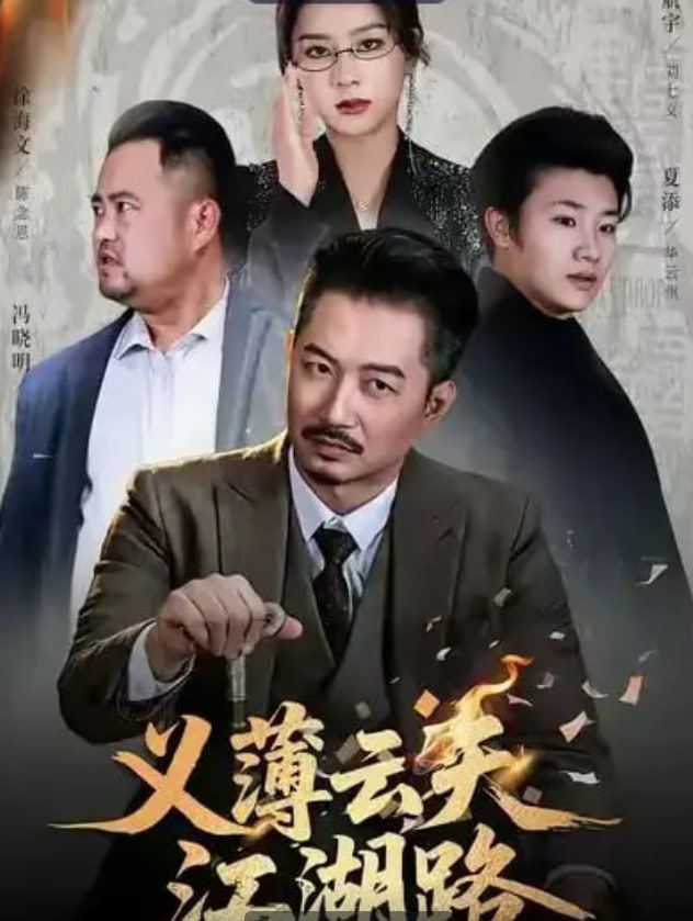 義薄云天江湖路（恩義無(wú)雙）