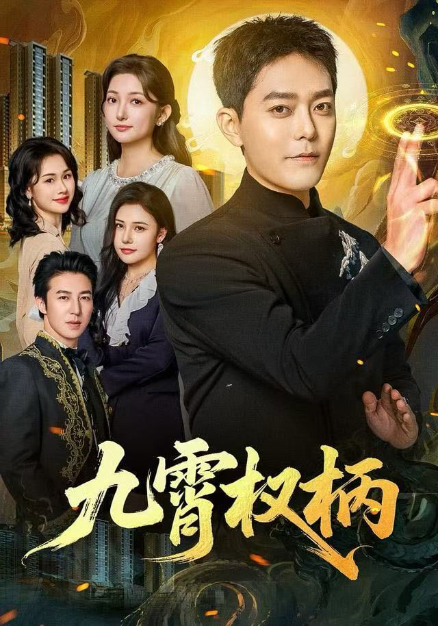 九霄權柄