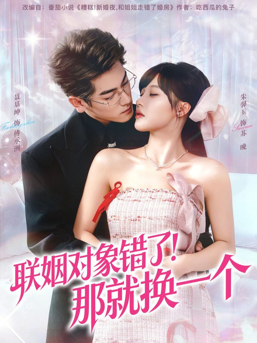 聯(lián)姻對象錯(cuò)了！那就換一個(gè)