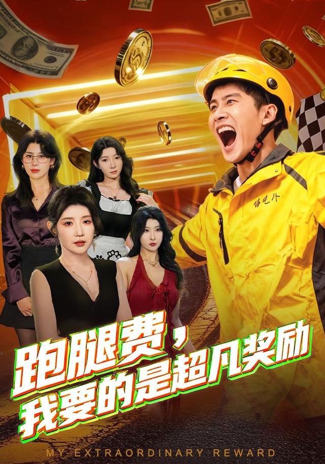 跑腿費(fèi)我要的是超凡獎(jiǎng)勵(lì)