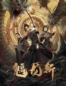 山海錢(qián)潮·螭龍斬